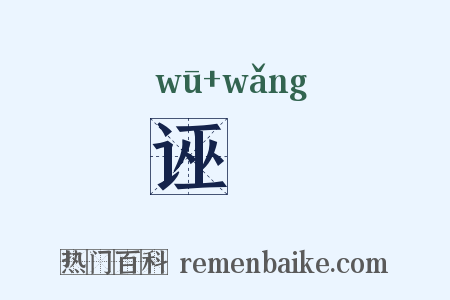 诬誷是什么意思的图片